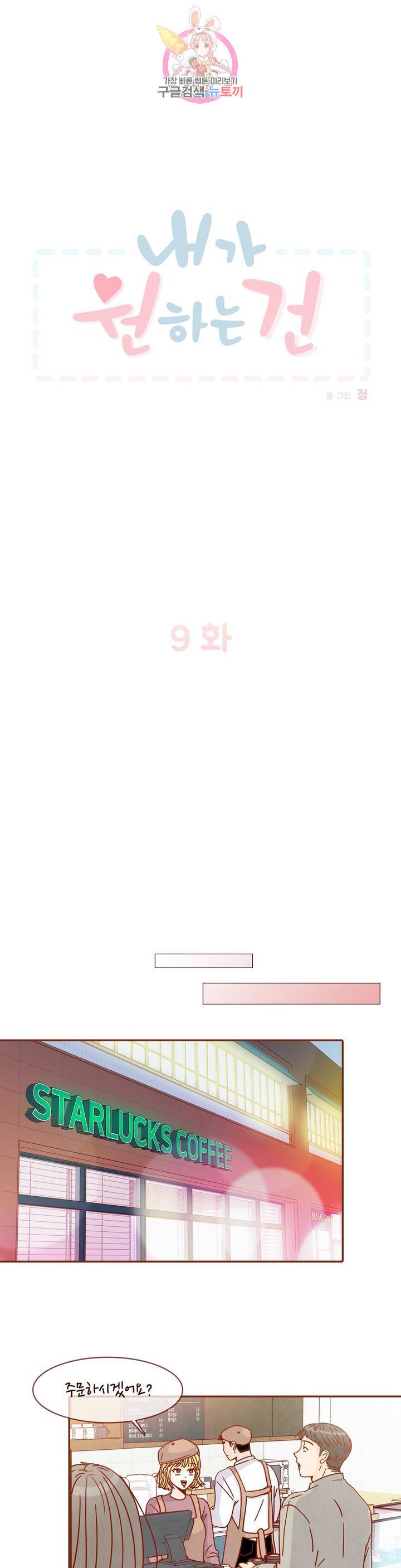 내가 원하는 건 9화 1