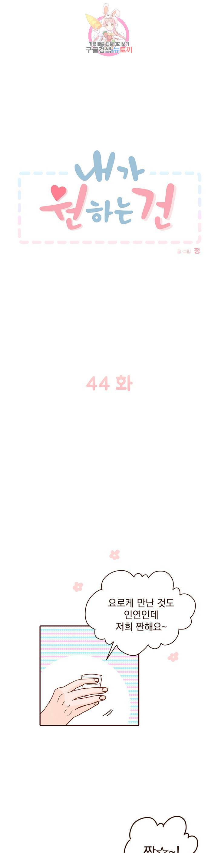 내가 원하는 건 44화 1