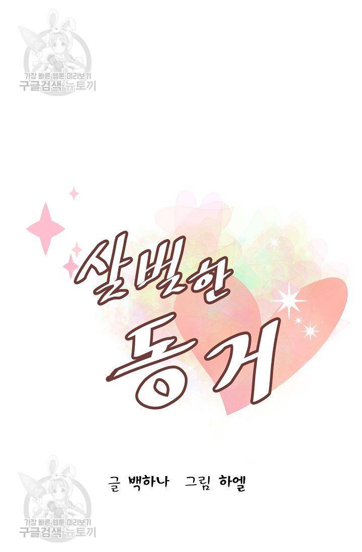 살벌한 동거 72화 6