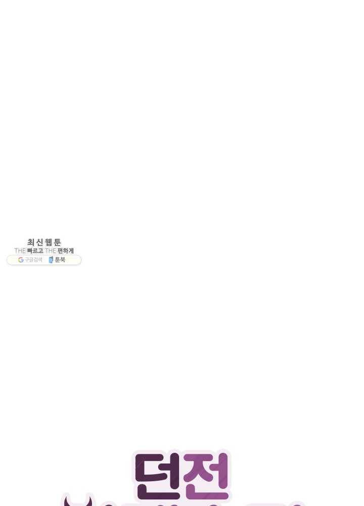 던전 마제스티 65화 17