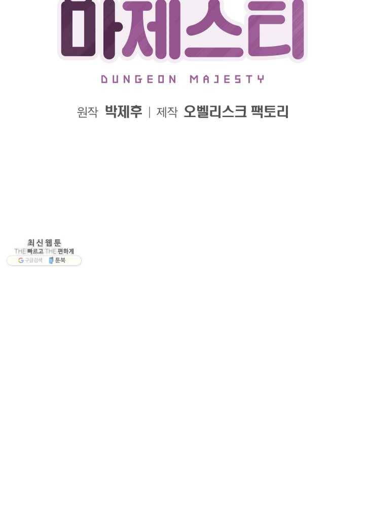 던전 마제스티 65화 18
