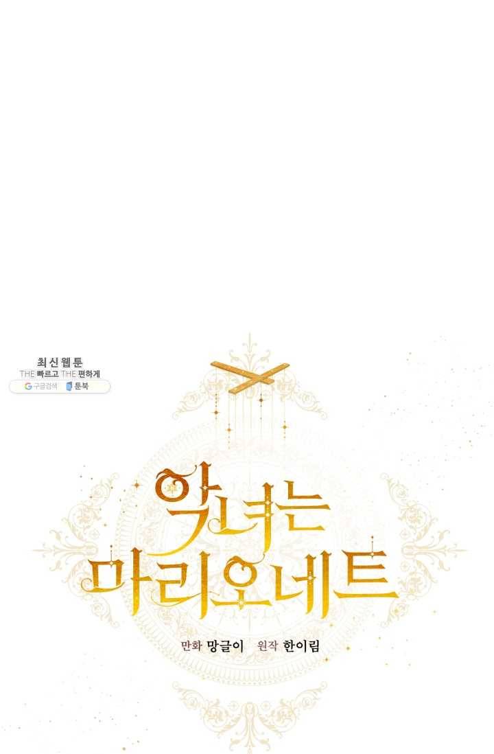 악녀는 마리오네트 31화 6