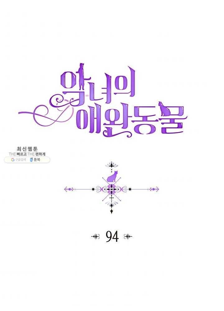 악녀의 애완동물 94화 1