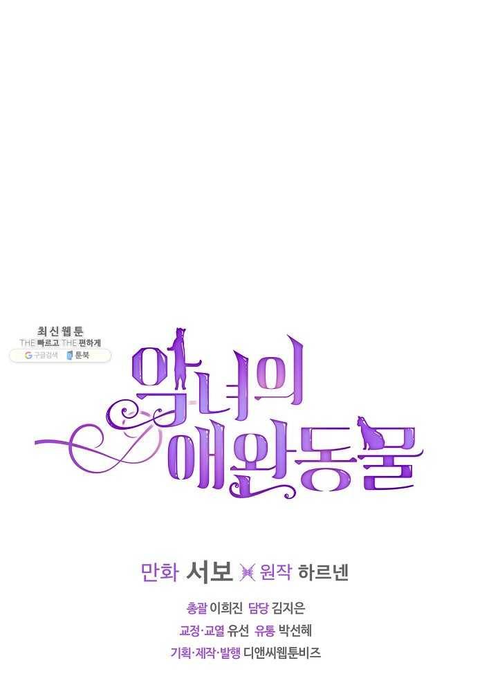 악녀의 애완동물 94화 72