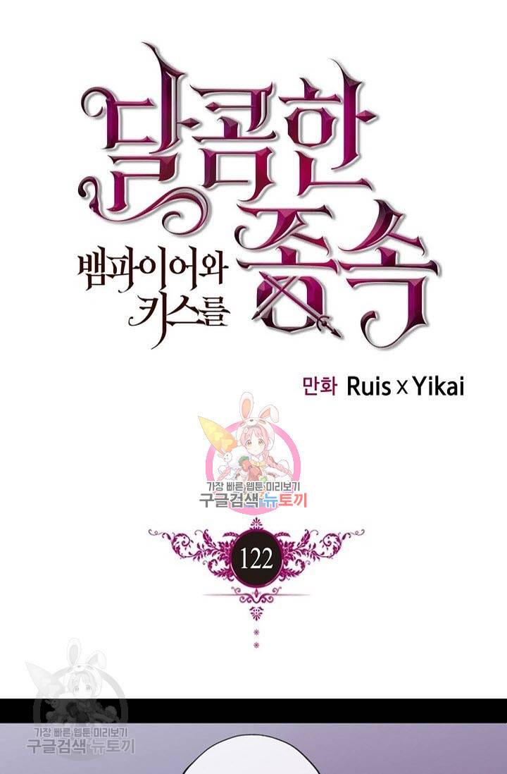 달콤한 종속 : 뱀파이어와 키스를 122화 1