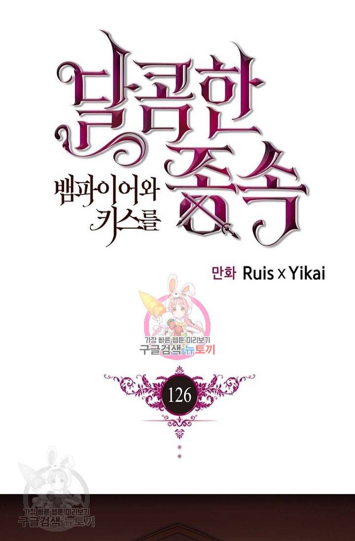 달콤한 종속 : 뱀파이어와 키스를 126화 1