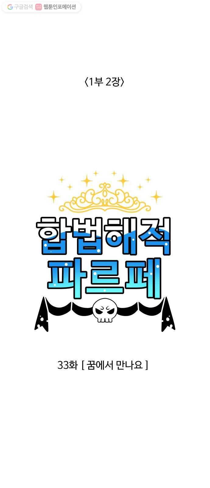 합법해적 파르페 33화 꿈에서 만나요 1