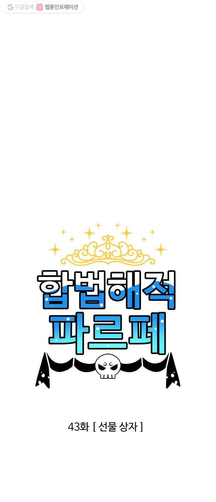 합법해적 파르페 43화 선물 상자 1