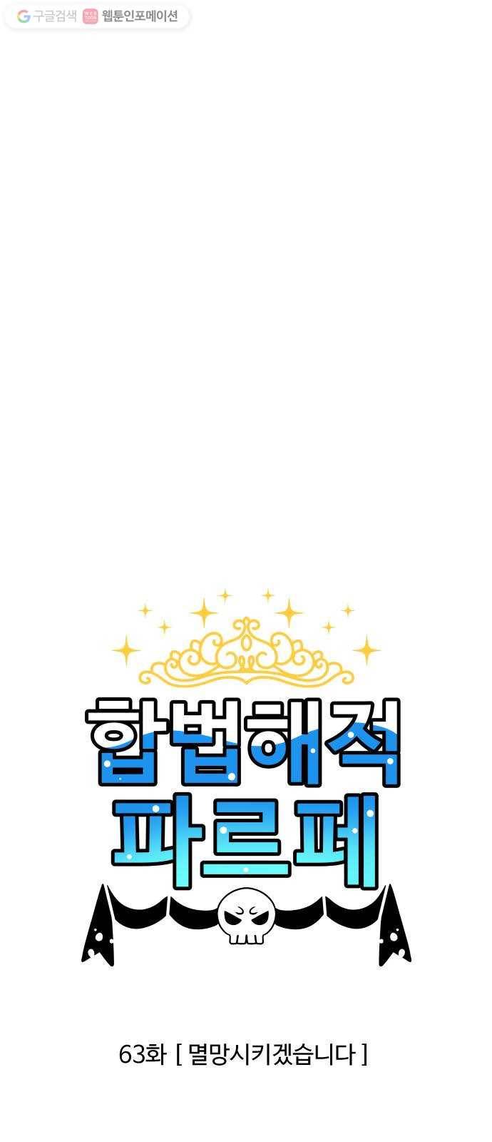 합법해적 파르페 63화 멸망시키겠습니다 1