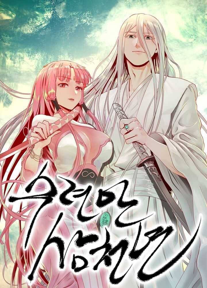 수련만 삼천년 43화 1