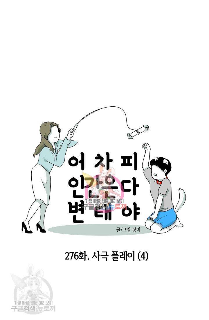 어차피 인간은 다 변태야 277화 1