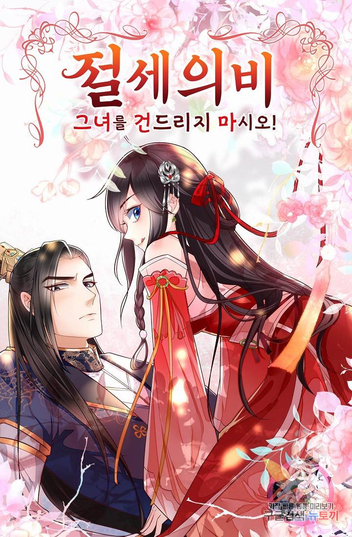 절세의비: 그녀를 건드리지 마시오 43화 1