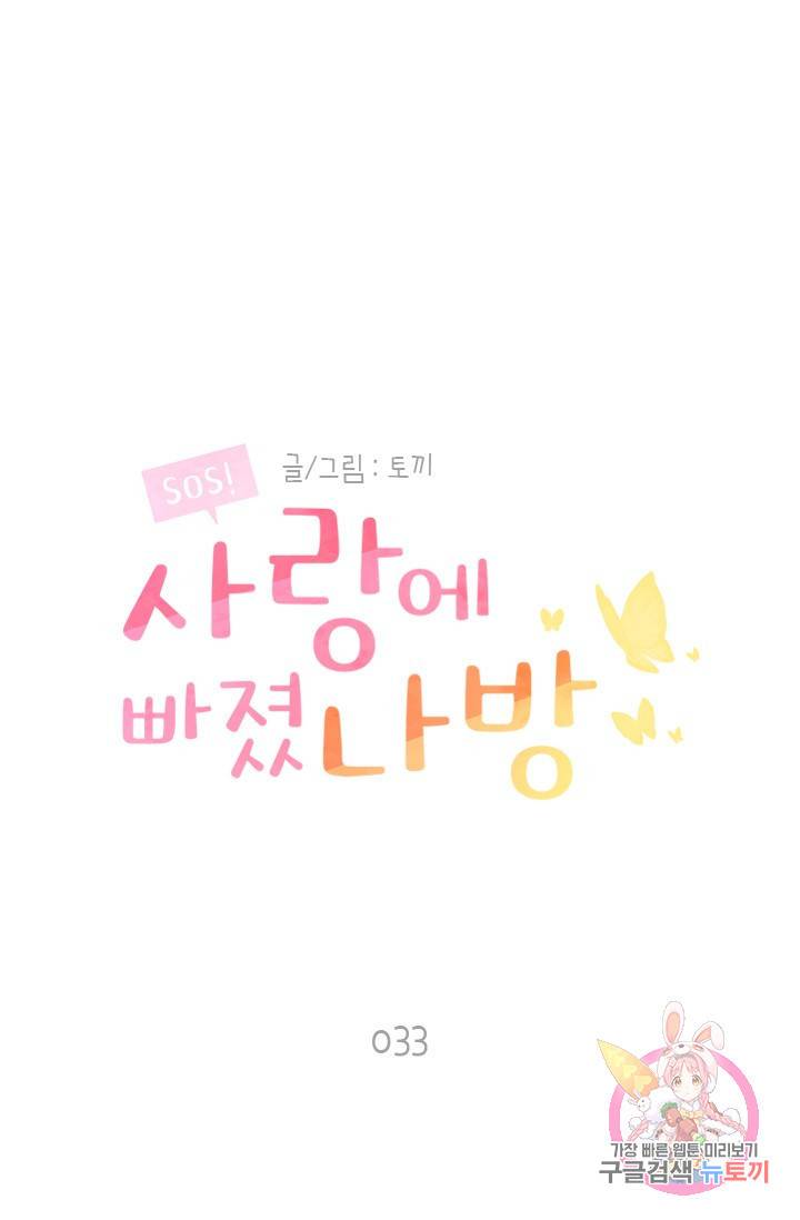 SOS! 사랑에 빠졌나방 33화 1