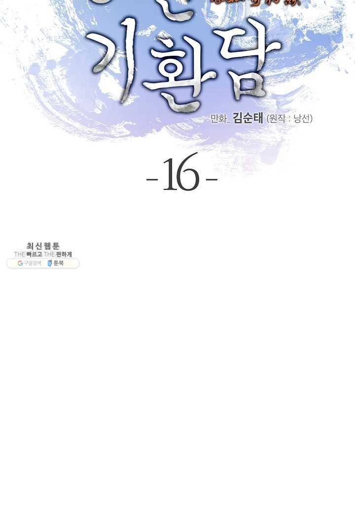 낭선기환담 16화 19