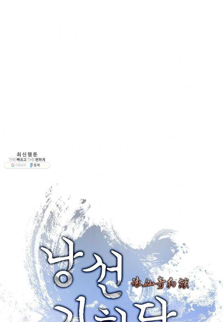낭선기환담 18화 1