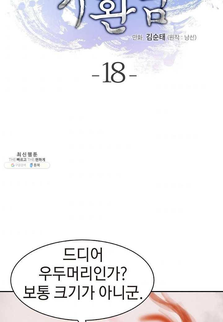 낭선기환담 18화 2