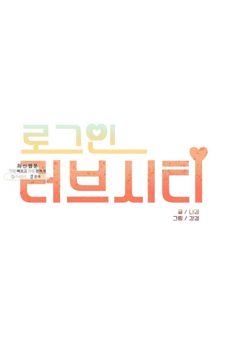 로그인 러브시티 15화 1