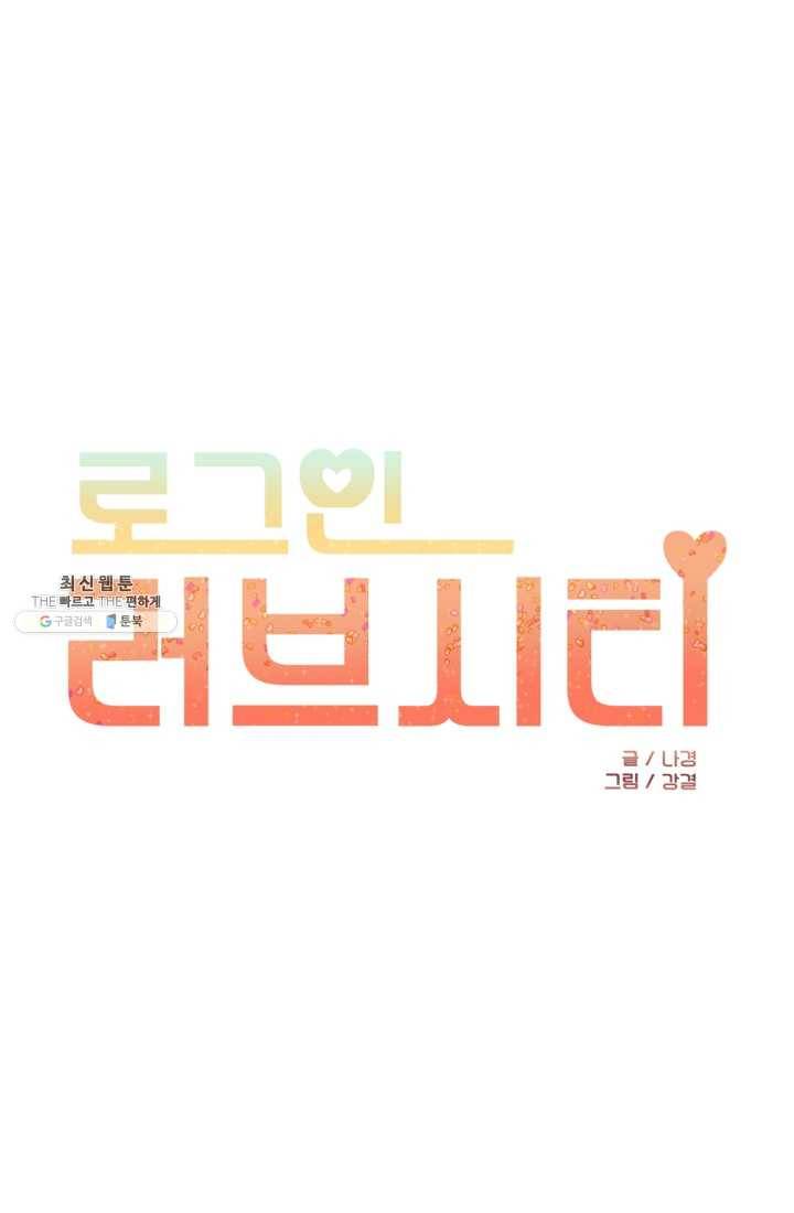 로그인 러브시티 20화 1