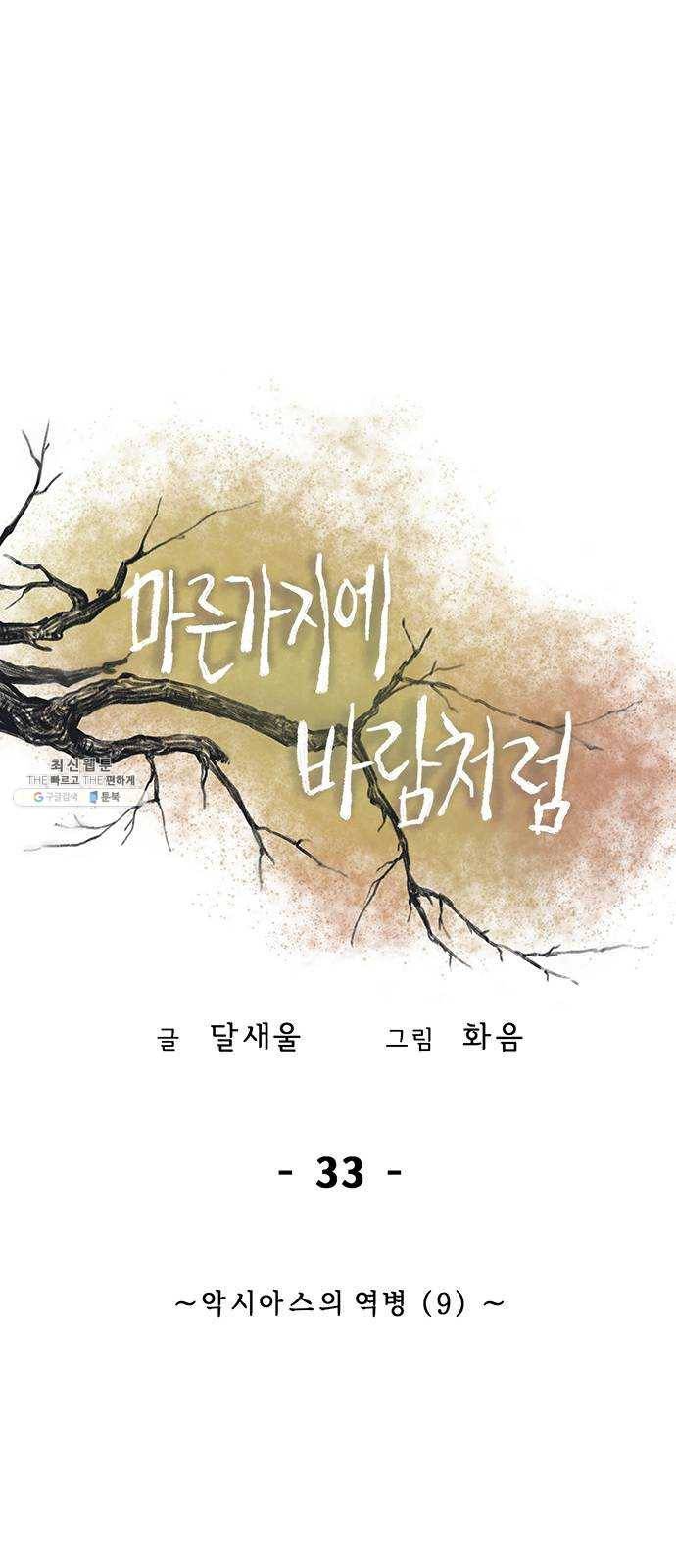 마른 가지에 바람처럼 33화 악시아스의 역병 (9) 24