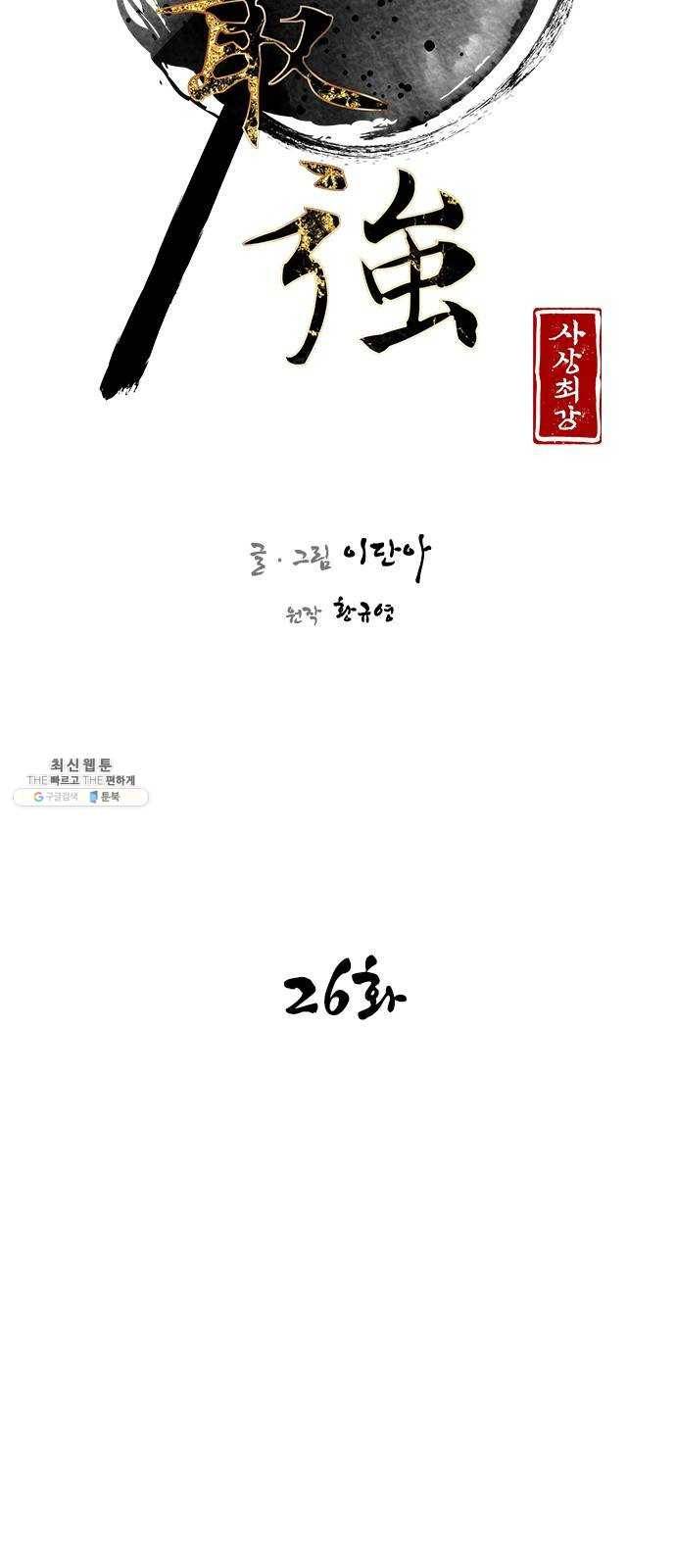 사상최강 26화 6