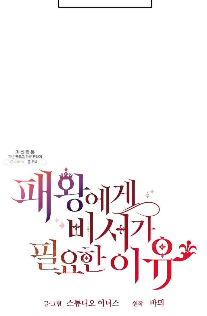 패왕에게 비서가 필요한 이유 29화 56