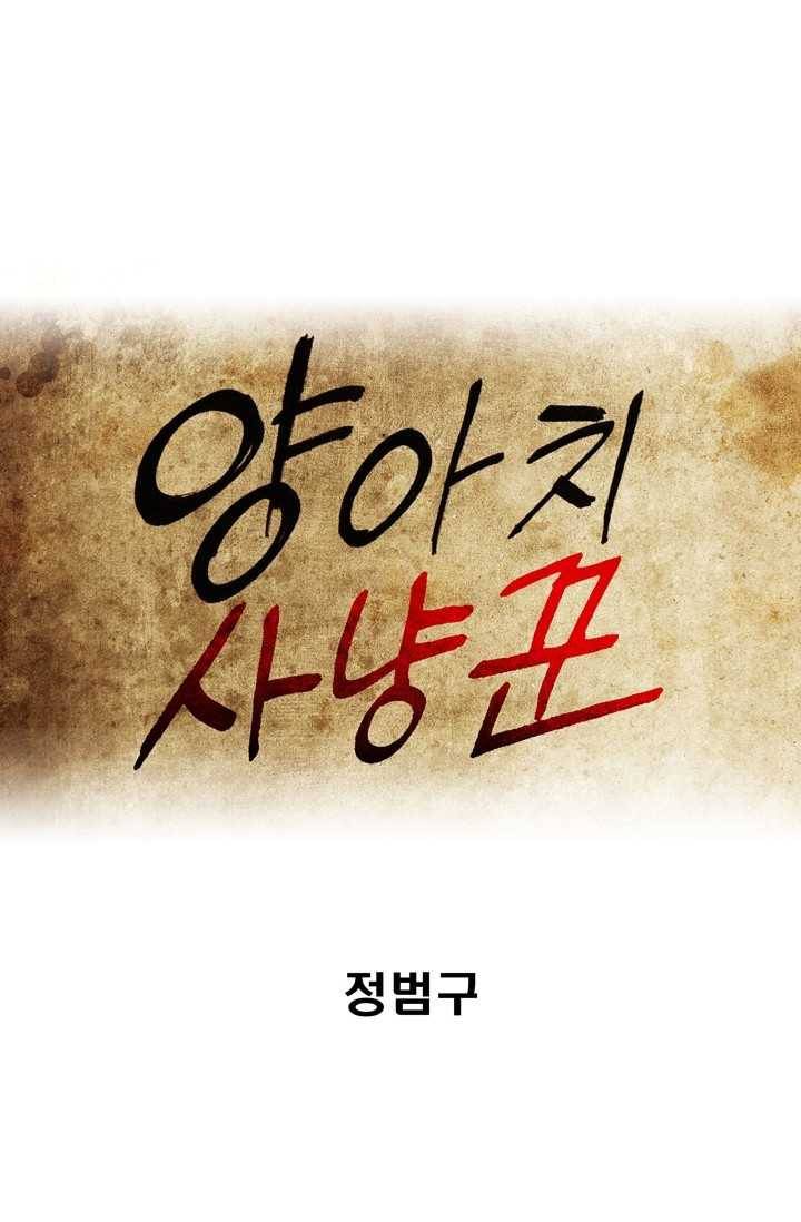 양아치 사냥꾼 63화 1