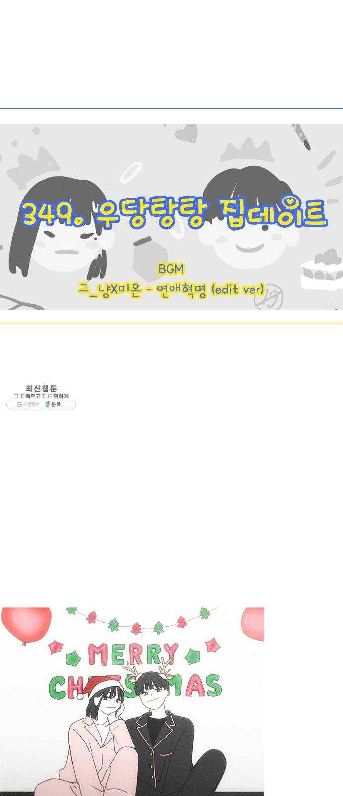 연애혁명 349. 우당탕탕 집데이트 5