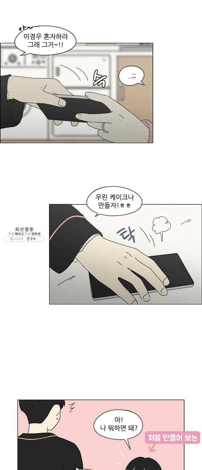 연애혁명 349. 우당탕탕 집데이트 14