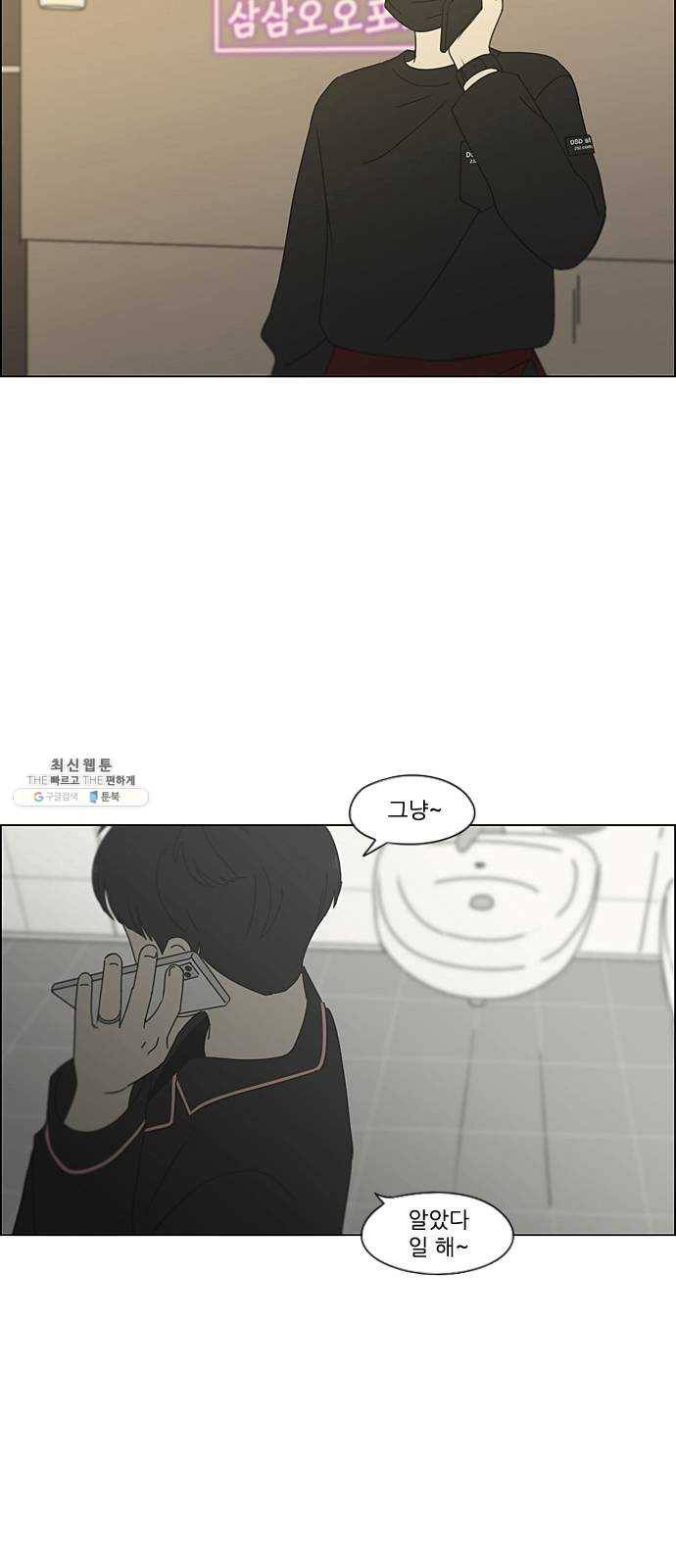 연애혁명 349. 우당탕탕 집데이트 21