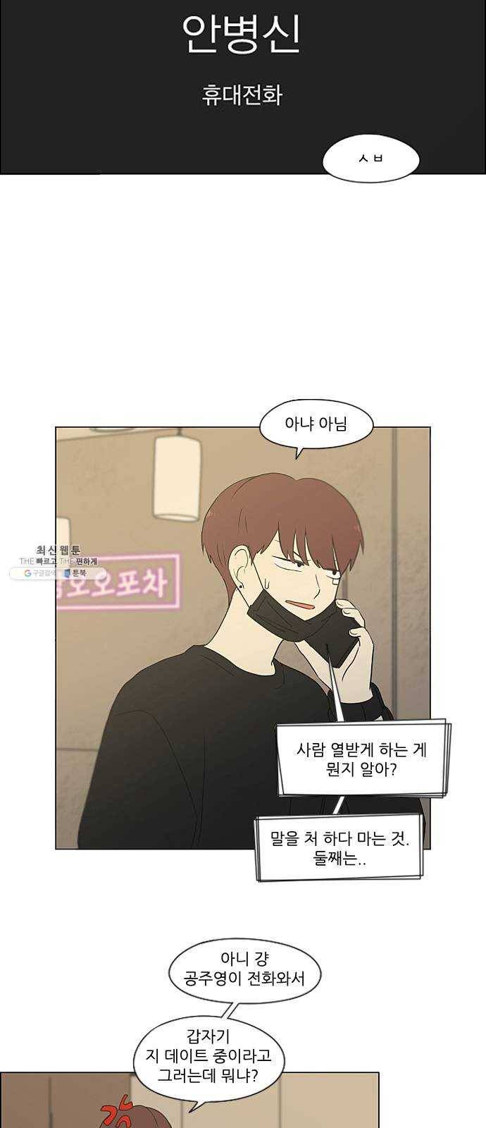 연애혁명 349. 우당탕탕 집데이트 28