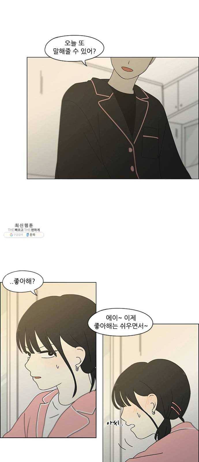 연애혁명 349. 우당탕탕 집데이트 38