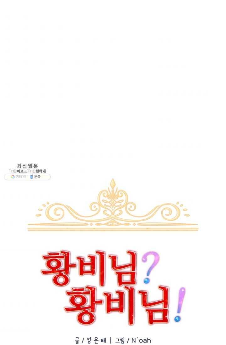 황비님? 황비님! 79화 5