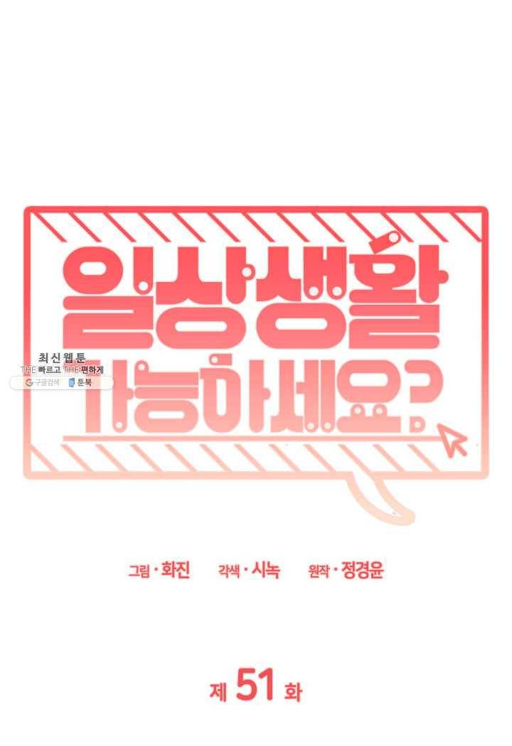 일상생활 가능하세요?(카카오) 51화 3