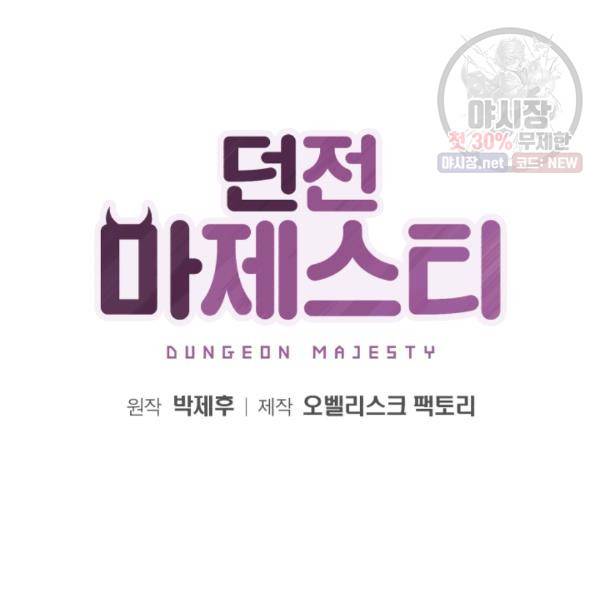 던전 마제스티 66화 2