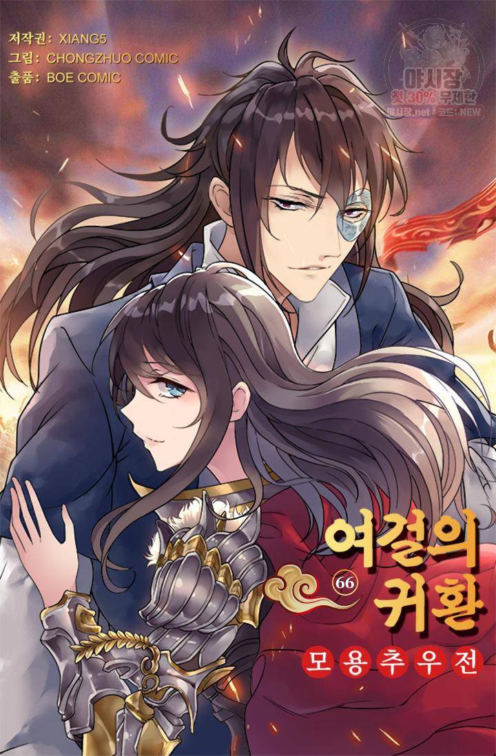 여걸의 귀환 66화 4
