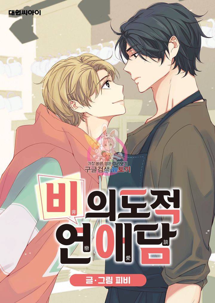 비의도적 연애담 6화 1