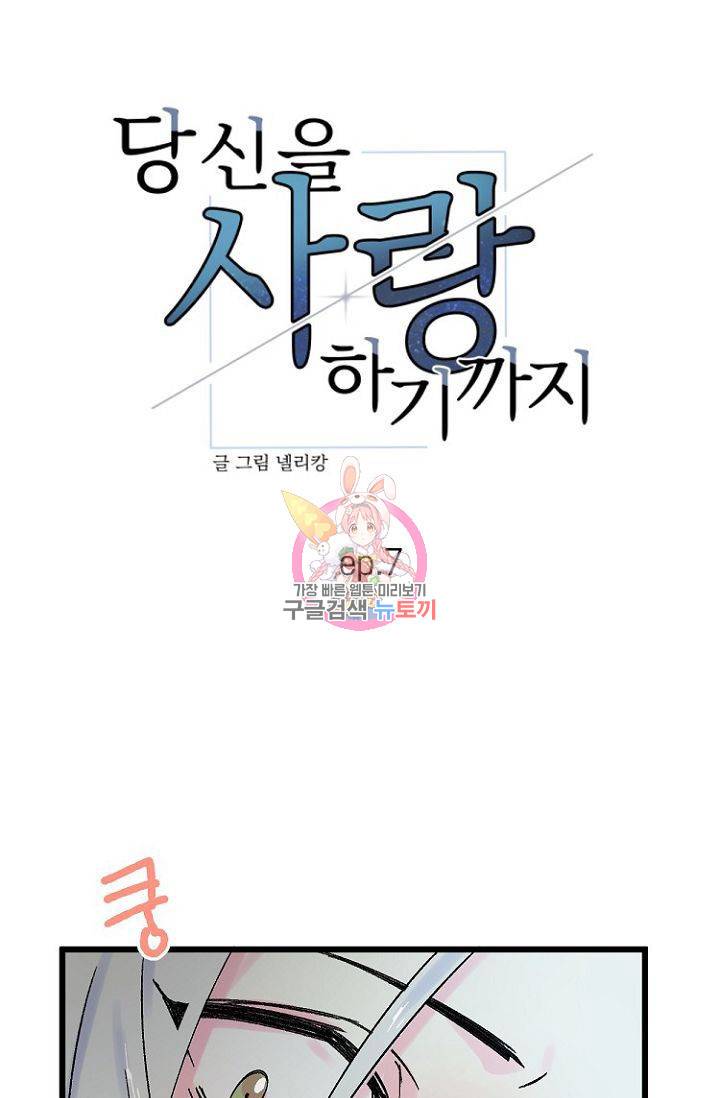 당신을 사랑하기까지 8화 1