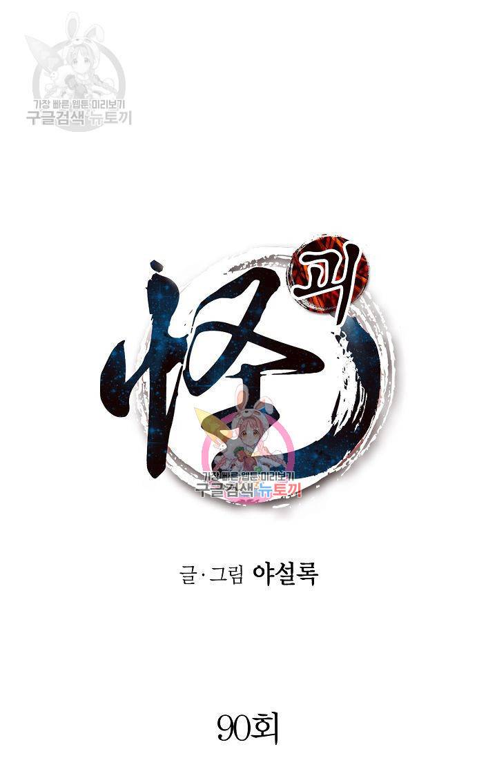 괴 90화 1