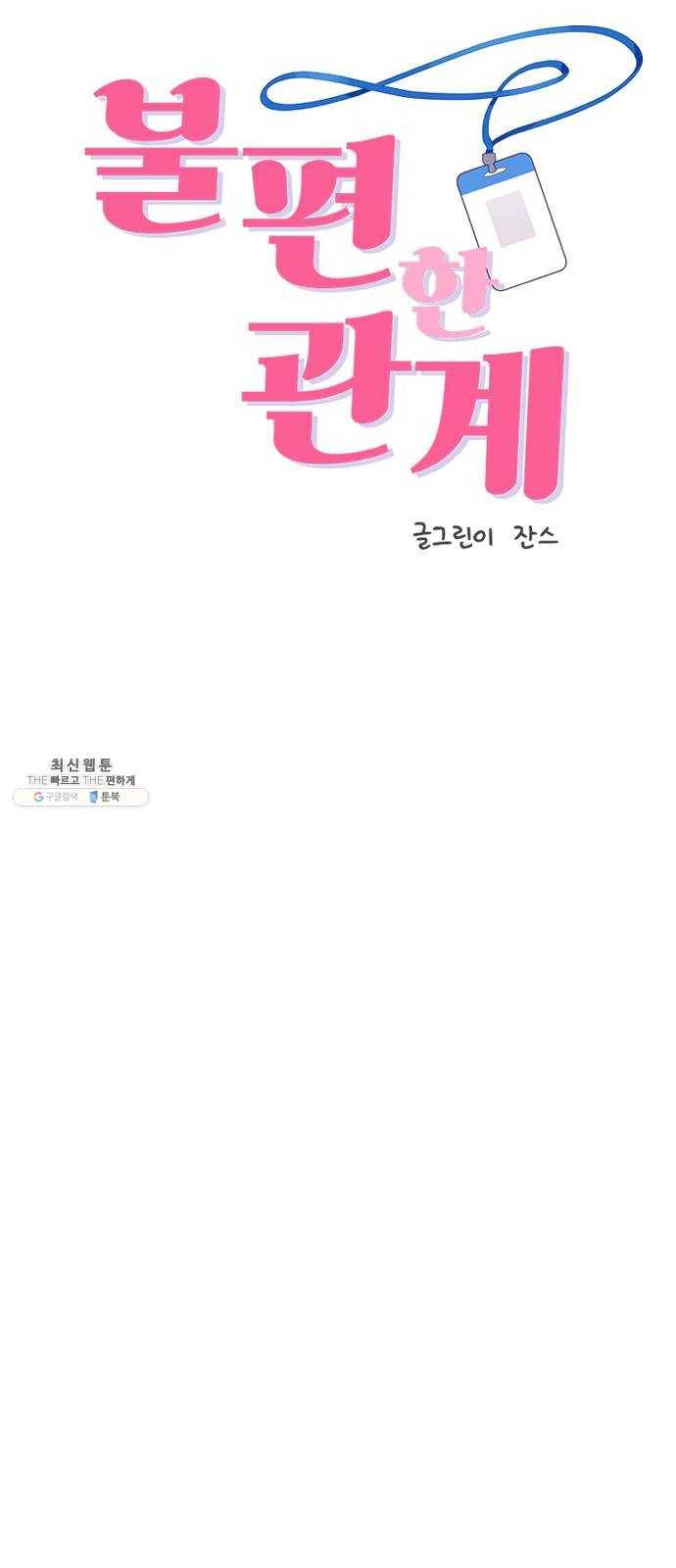 불편한 관계 1화 8