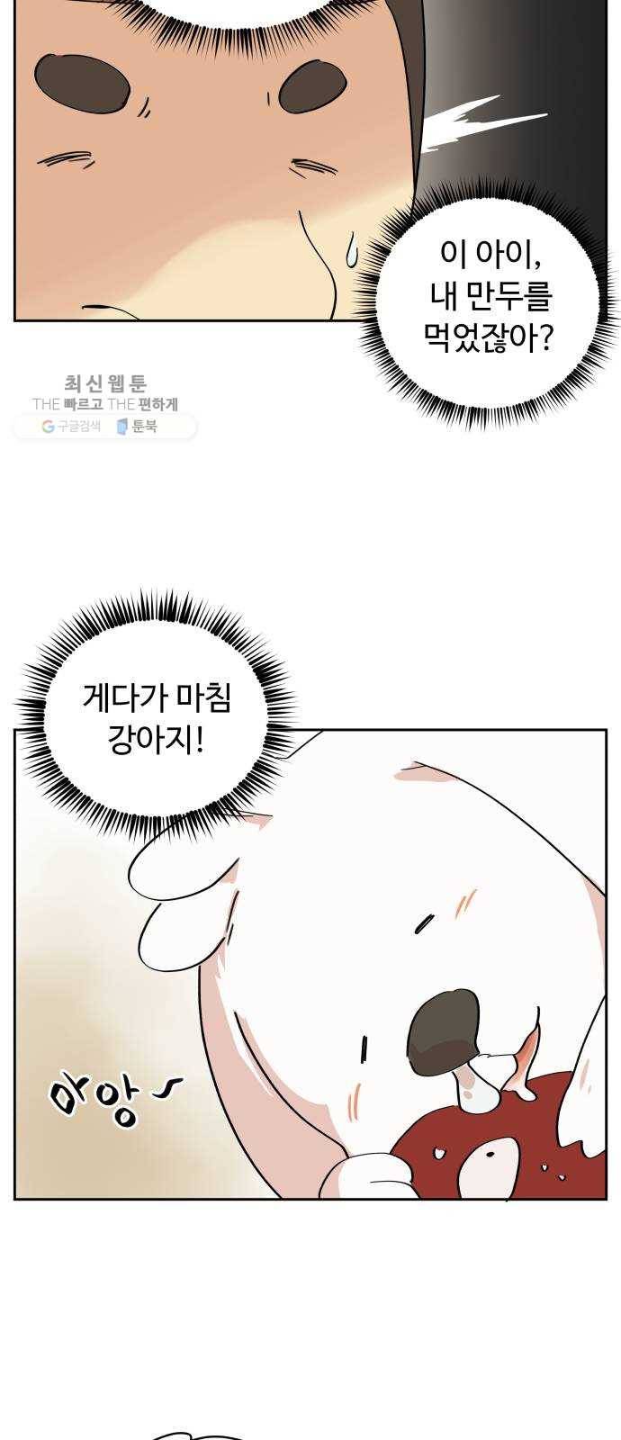 그 개, 만두 1화 8
