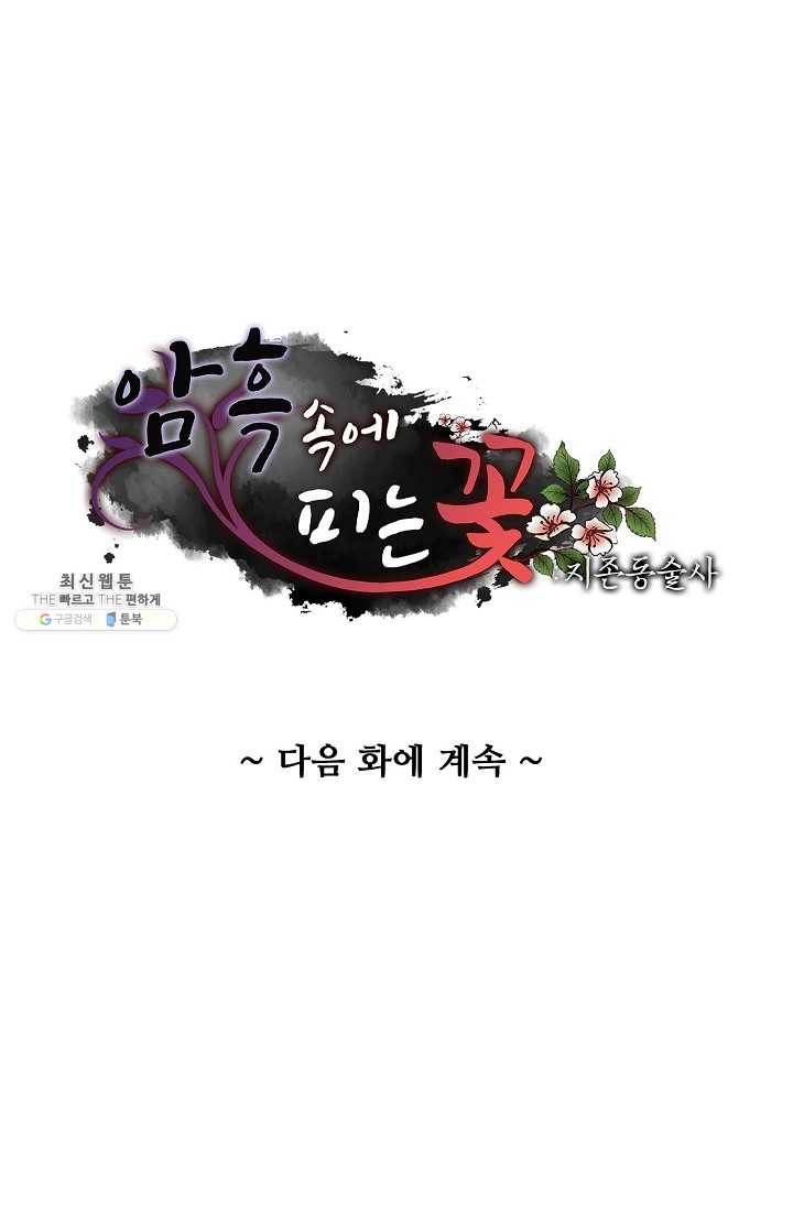암흑 속에 피는 꽃 41화 82