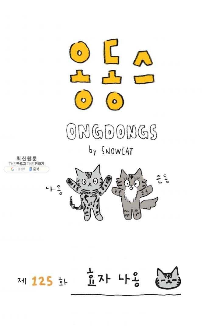 은동은동+옹동스 125화. 효자 나옹 1