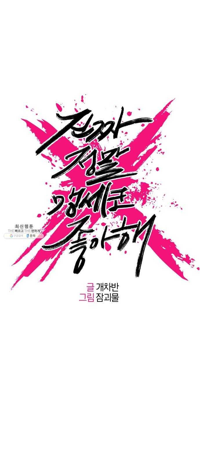 진짜 정말 맹세코 좋아해 31화 1