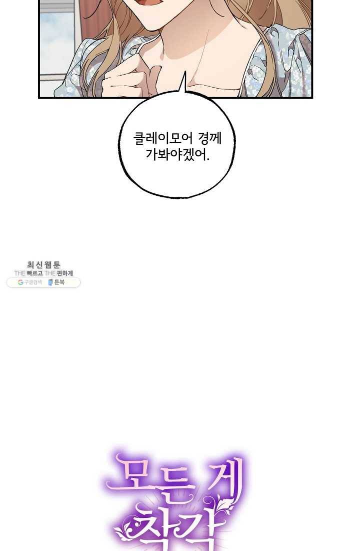 모든 게 착각이었다 43화 8