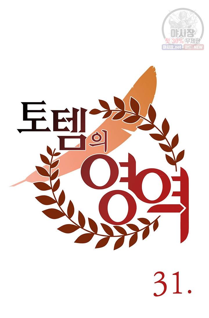 토템의 영역 31화 65
