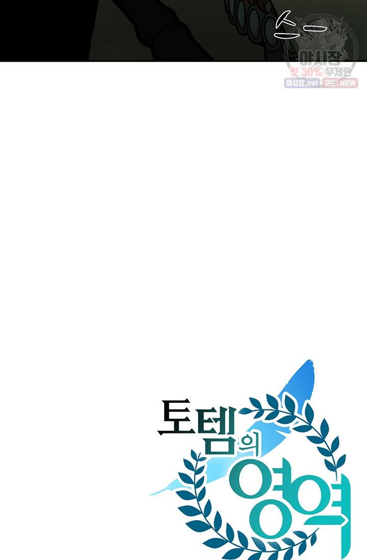 토템의 영역 31화 92