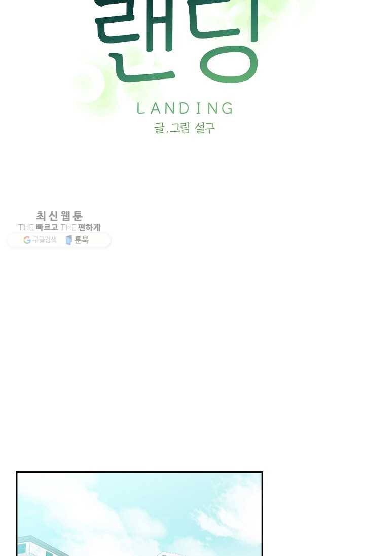 랜딩 26화 6