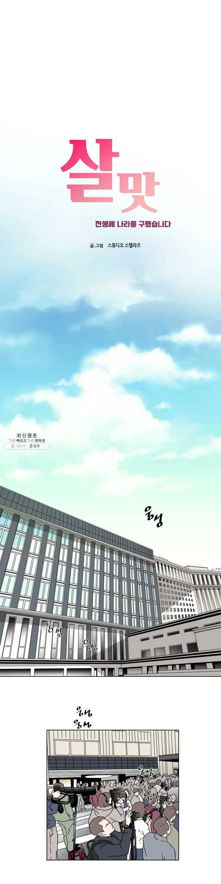 살맛 : 전생에 나라를 구했습니다 3화 1