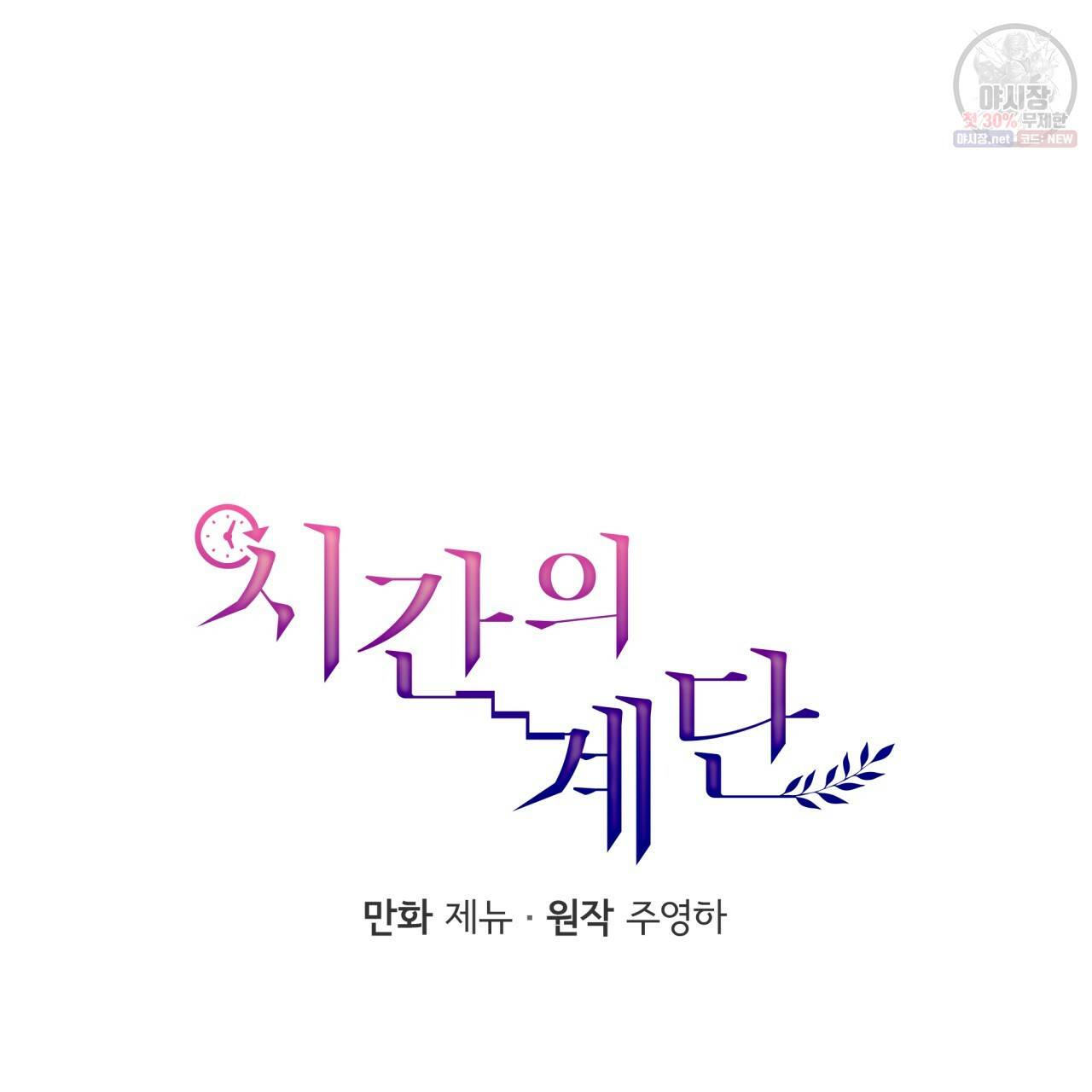 시간의 계단 57화 26