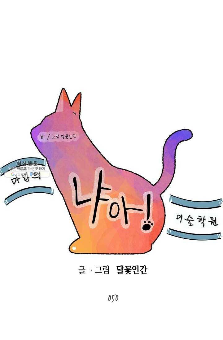 냐아! 미술학원 050화 1